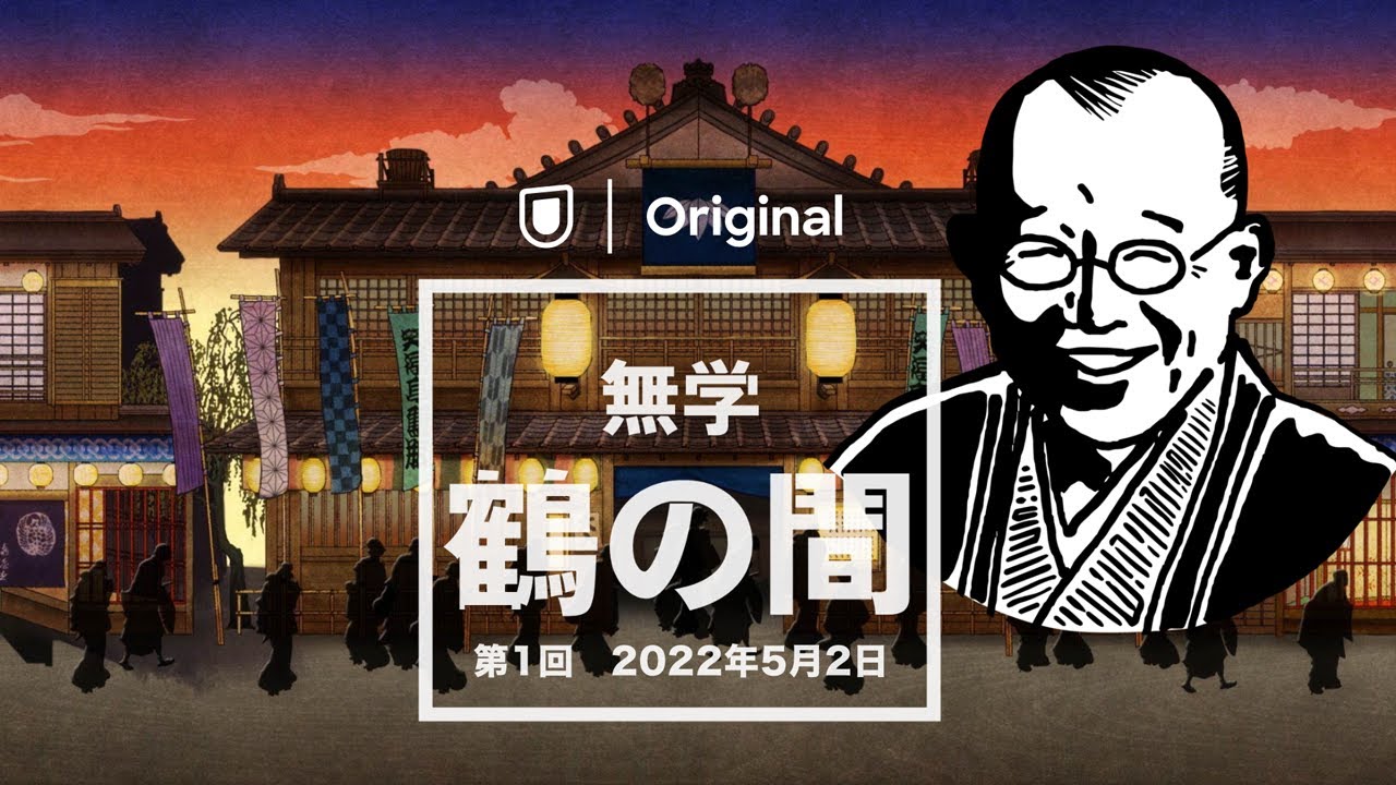 【特別無料公開】無学 鶴の間 第1回