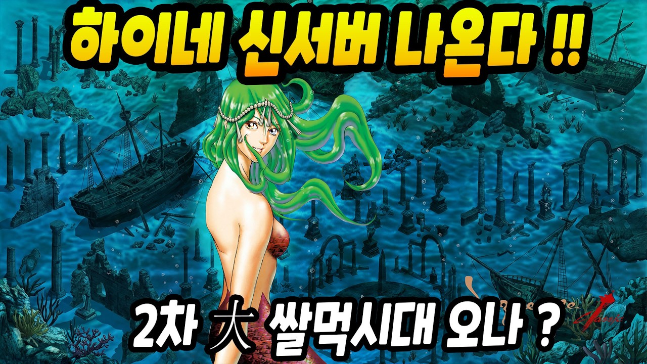 하이네 신서버 나온다! 경험치 완화까지? 2차 대 쌀먹시대 올 것 [리니지 클래식]