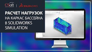 Расчет нагрузок на каркас бассейна в SOLIDWORKS Simulation