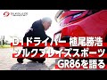【植尾勝浩×SILKBLAZE SPORTS GR86】現役D1GPドライバー・植尾勝浩選手が、シルクブレイズスポーツのGR86用エアロパーツを語ります!!