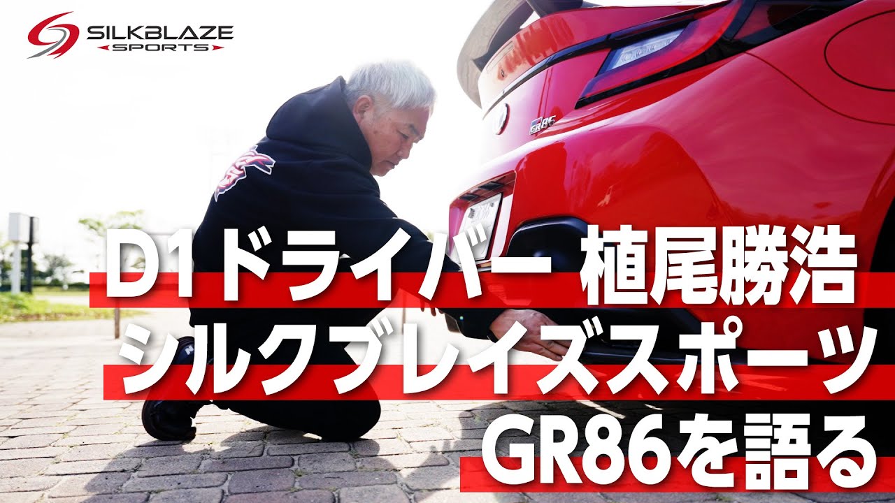 【植尾勝浩×SILKBLAZE SPORTS GR86】現役D1GPドライバー・植尾勝浩選手が、シルクブレイズスポーツのGR86用エアロパーツを語ります!!