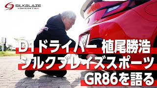 【植尾勝浩×SILKBLAZE SPORTS GR86】現役D1GPドライバー・植尾勝浩選手が、シルクブレイズスポーツのGR86用エアロパーツを語ります!!