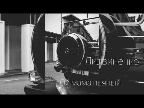 Литвиненко - Ой мама пьяный