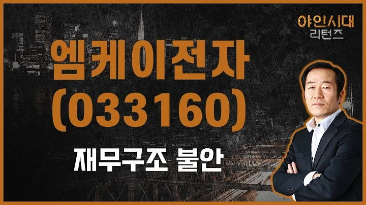기업은 나쁘지 않지만 좋지 않은 재무구조  / 엠케이전자(033160) [금산 전문가_야인시대 리턴즈]