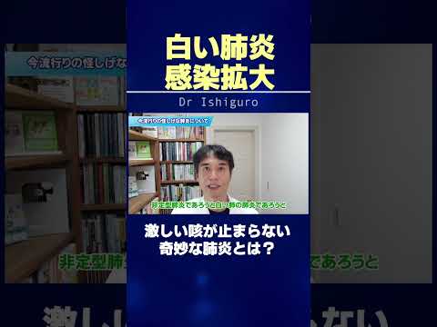 【感染症】白い肺炎が急増中…感染拡大の背景でいったい何が起きてるか？ #shorts