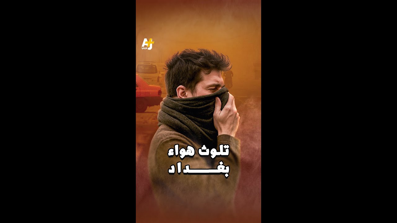 أزمة تلوث هواء بغداد في العراق