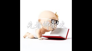 201406 先看佛教史31339