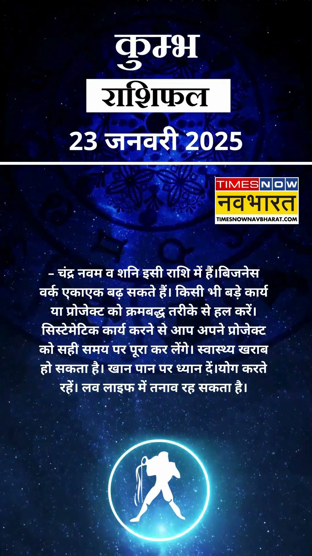 कुम्भ राशि | आज का राशिफल | 23 Jan Horoscope | लव लाइफ बेहतर रहेगी | Aquarius Rashifal