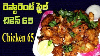 Restaurant Style Chicken 65 Recipe || చికెన్ 65 || Chicken 65 recipe in telugu || Sk's Kitchen