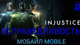 Мульт ПЕРВЫЙ ПРОХОЖДЕНИЕ ИГРЫ НЕСПРАВЕДЛИВОСТЬ 2 INJUSTICE 2 МОБАЙЛ MOBILE