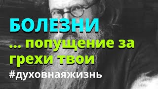 Болезни - это попущение за грехи твои. Никон Воробьев. Как жить сегодня.