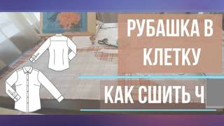 Рубашка в клетку (часть 4 )кокетка спинки, боковые и плечевые швы #выкройкарубашки