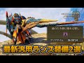 歴戦王ウズ・トゥナを6分で沈めるトゥナムルγ装備を使った最新汎用ランス装備2選の紹介！【モンハンワイルズ】