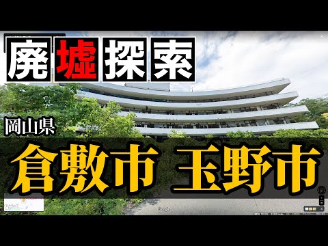 【廃墟探索｜国税40億】岡山県倉敷市・玉野市の廃墟探索｜国税がパー...逮捕者続出...日本屈指の廃ホテル！ホテル・ラ・レインボー/王子アルカディアリゾートホテル