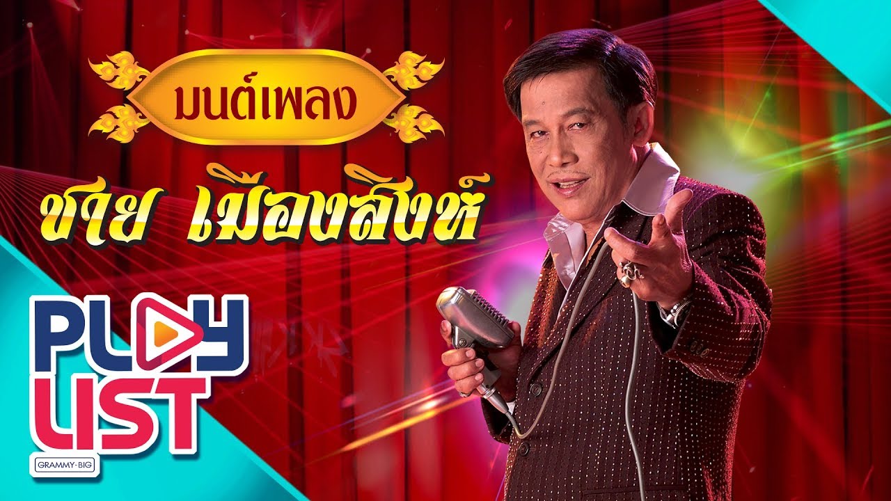 รวมฮิต มนต์เพลง ชาย เมืองสิงห์ l เมียพี่มีชู้ , กาคาบพริก , มันยกร่อง