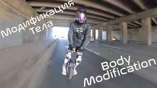 EUC Body Modification | Моноколесо - модификация тела