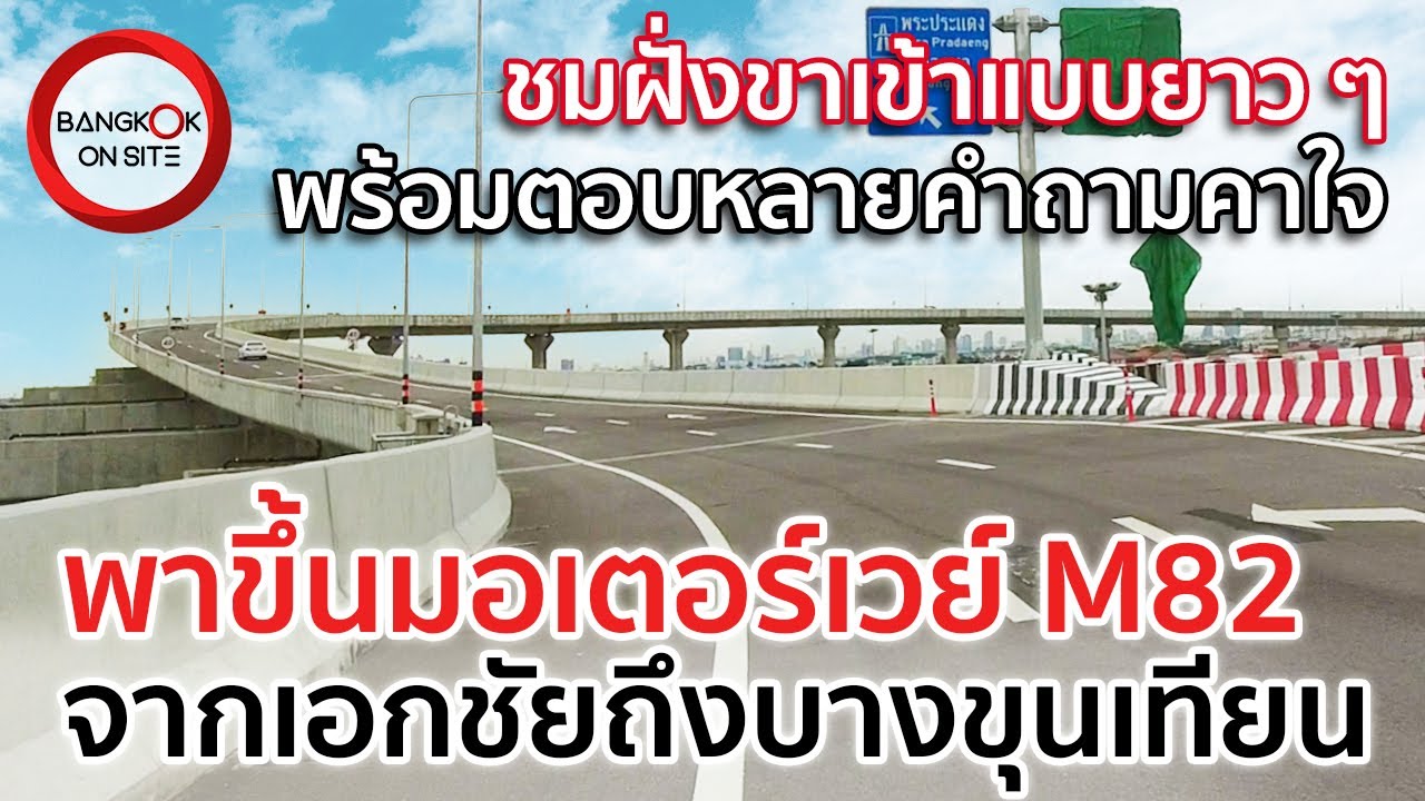 วิวเมืองสวยอลังการมาก! | บรรยากาศฝั่งขาเข้า มอเตอร์เวย์ M82 จากเอกชัยถึงบางขุนเทียน