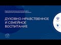 Духовно-нравственное и семейное воспитание