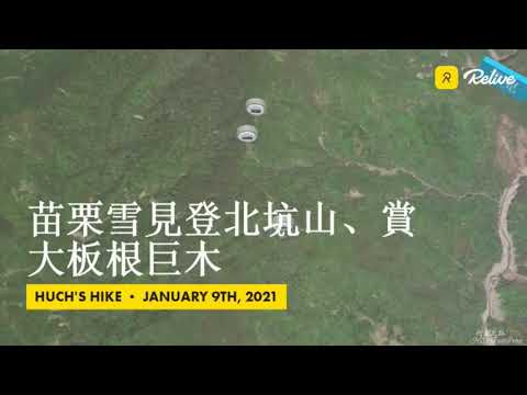 苗栗雪見登北坑山、訪大板根巨木爺爺，軌跡-20210109,FP112,2