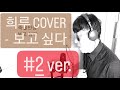 보고 싶다 Cover 희루 원곡 김범수 2 Ver 보고 싶다 Cover 희루 원곡 김범수 2 Ver