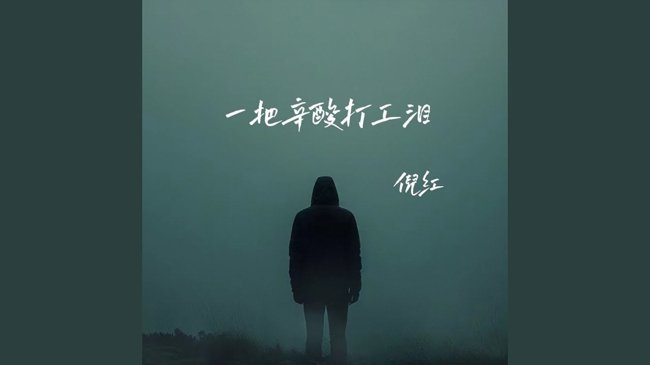 一把辛酸打工泪 (Dj彭锐版) - YouTube