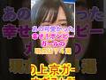 あの可愛かった幸せ!ボンビーガールの現在は?4選! #雑学 #芸能人 #芸能 #芸能界 #有名人