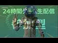 【初見さん大歓迎】FORTNITE、フォートナイトライブ【24時間365日配信】