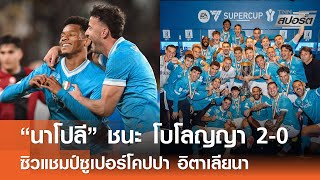 “นาโปลี” ชนะ โบโลญญา 2-0 ซิวแชมป์ซูเปอร์โคปปา อิตาเลียนา l TNNสปอร์ต 23-12-68