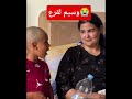 وسيم راس الفرطاس🤣🤣🤣🤣🤣🤣 #سامية_عتيق #اكسبلور #youtubeshorts