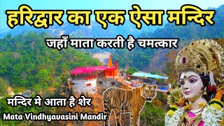 Mata Vindhyavasini Mandir Haridwar || Haridwar Famous Temples || घने जंगलों के बीच माता जी का मंदिर