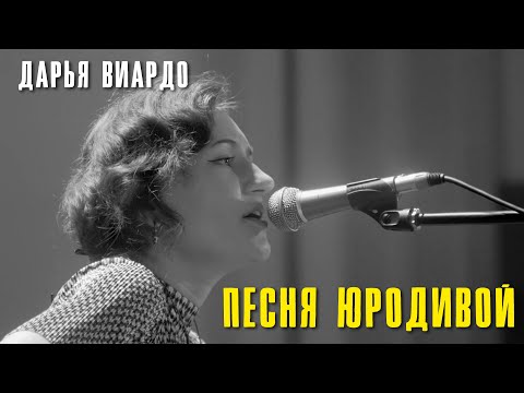 Дарья Виардо - Песня юродивой | Печоры