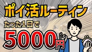 【たった1日】5000円稼ぐ休日ポイ活ルーティン screenshot 1