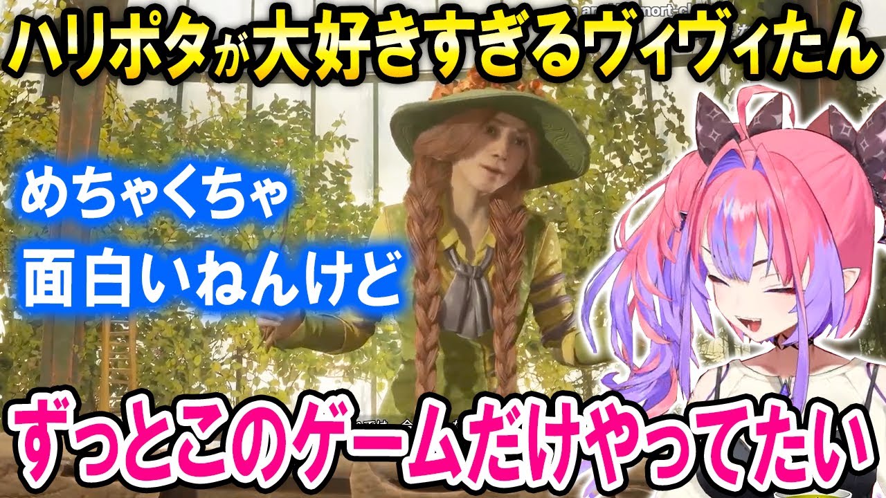 ハリポタが好きすぎてずっと楽しそうに話しながらプレイするヴィヴィたんｗ【ホロライブ切り抜き/綺々羅々ヴィヴィ/ホグワーツレガシー】