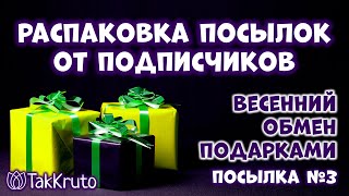 Распаковка посылок с подарками от подписчиков 💖 Весенний обмен подарками 💖 ТакКруто за жизнь