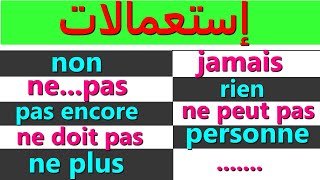 non - rien - pas encore - personne- ne plus - jamais - ne pas - ne peut pas تعلم الفرنسية : إستعمال