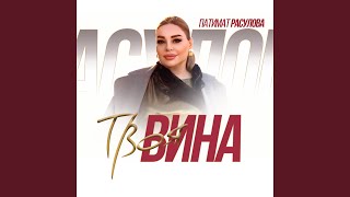 Твоя Вина - Патимат Расулова