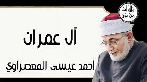 سورة آل عمران - أحمد عيسى المعصراوي Surat Aal-E-Imran - Ahmed Issa Al-Masrawi