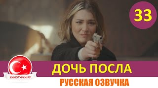 Дочь посла 33 серия на русском языке [Фрагмент №1]