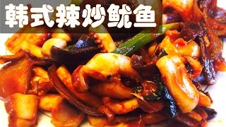 韩式辣炒鱿鱼做法 Korean-style spicy stir fry squid 【大豆小厨】