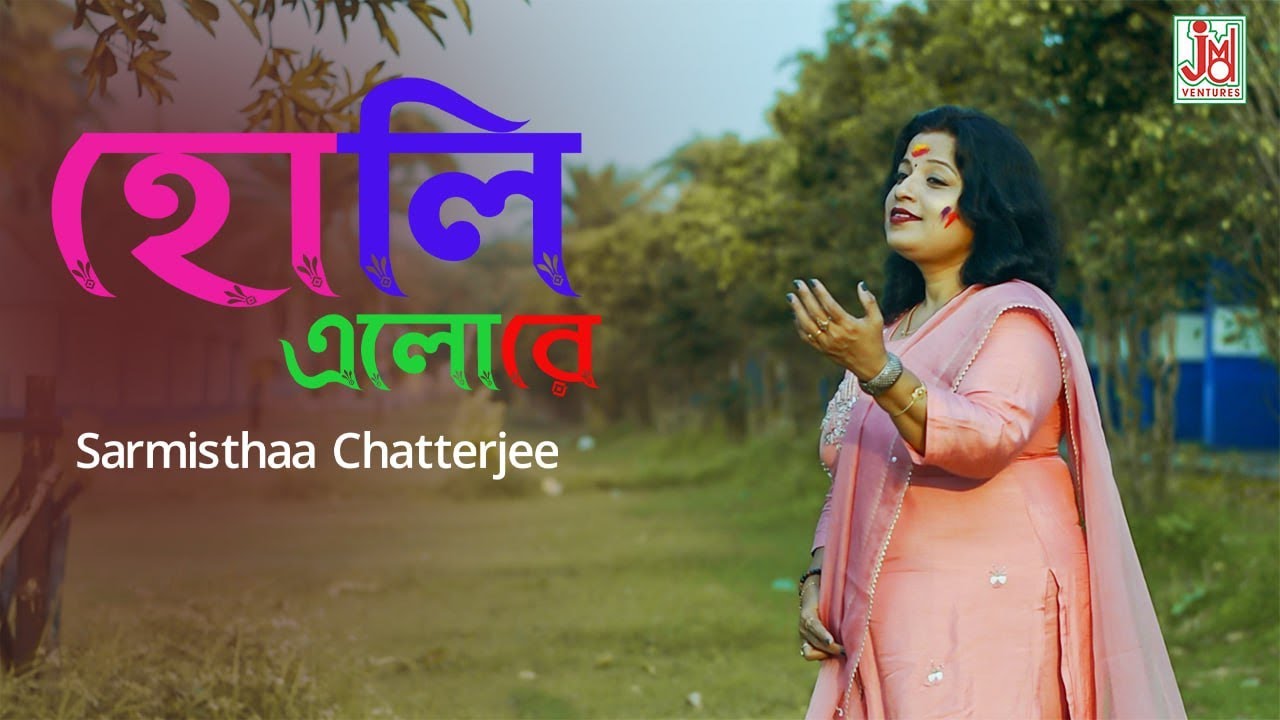 Latest Bengali Holi Song 2024  Holi Elo Re      Sarmisthaa Chatterjee
