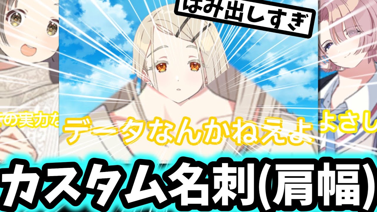 【学マス】カスタム名刺（肩幅）を楽しむPたちの反応集【学園アイドルマスター】