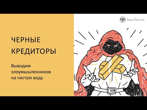 Чёрные кредитор: выводим злоумышленников на чистую воду