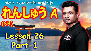 Minna No Nihongo || Lesson 26 || Part 1 || れんしゅう A || Learn japanease in Bangla | জাপানি ভাষা শিক্ষা