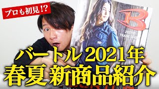 【予約開始】バートル 2021年春夏 新商品紹介！