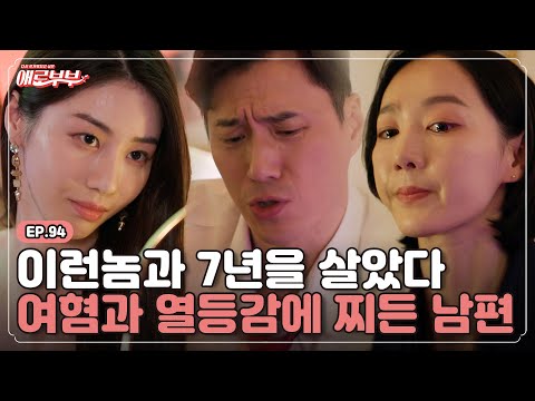 [애로드라마 EP.<strong>94</strong>] 이러니 여자들이 문제지~ 열등감 해소를 위해 토크 바를 다니는 남편🤬 <strong>I</strong> 애로부부(Doomed Marriage) <strong>I</strong> 매주 토요일 밤 11시