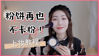 粉饼上妆教程｜补妆怎样不卡粉？晚安粉安全吗？Powder Foundation Tutorial & Makeup Touch-ups