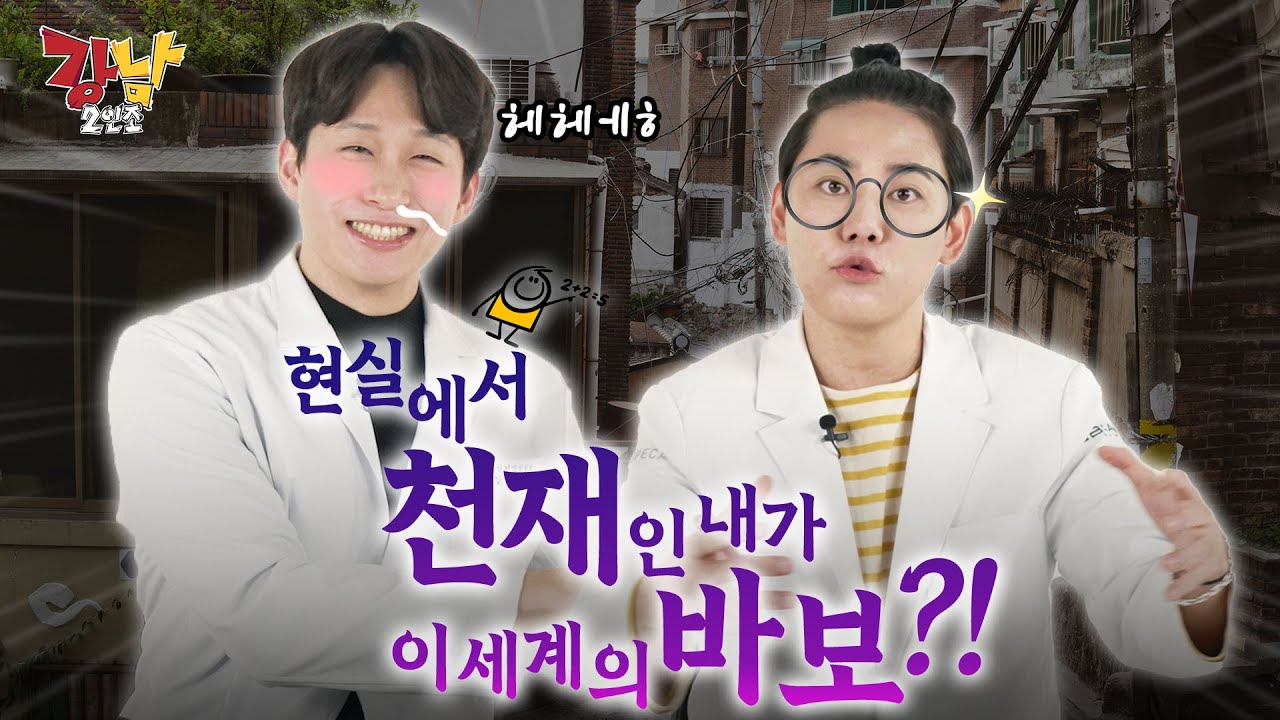 [💥끝장 토론배틀 Ep.11] 나만 천재 vs 나 빼고 다 천재, 어떤 세상에서 살 것인가?🧑🏻‍🎓📚 | 강남2인조 - YouTube