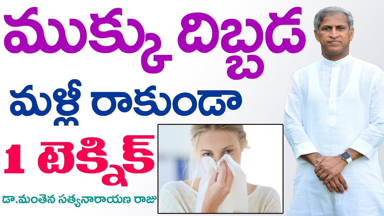 ముక్కు దిబ్బడ పావుగంటలో తగ్గిపోయే టెక్నిక్ | Dr Manthena Satyanarayana Raju Videos | GOOD HEALTH