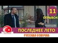 Последнее лето 11 серия на русском языке [Отрывок №1]