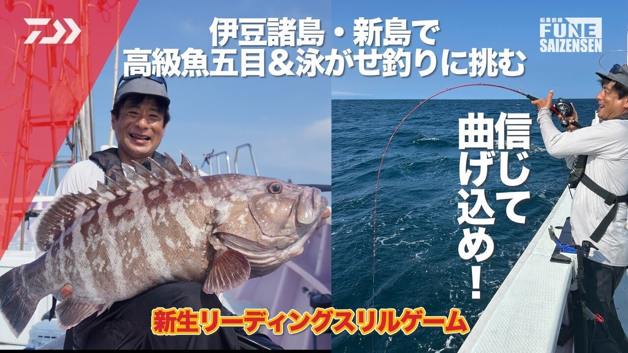 【新生リーディングスリルゲーム】伊豆諸島・新島で高級五目＆泳がせ釣りに挑む！ | 船最前線